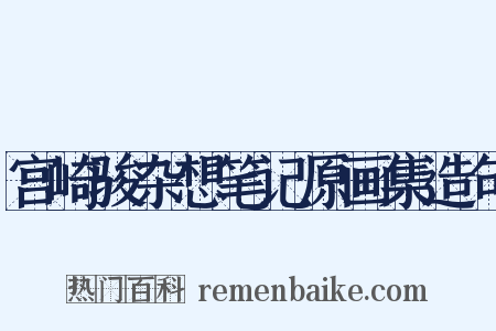 宫崎骏杂想笔记原画集造句是什么意思的图片